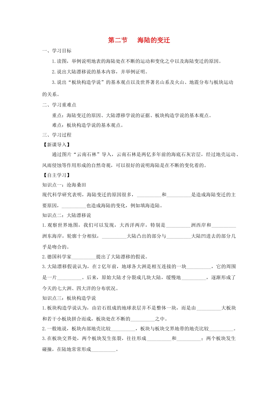 河南省七年级地理上册 2.2海陆的变迁学案 （新版）新人教版-（新版）新人教版初中七年级上册地理学案_第1页
