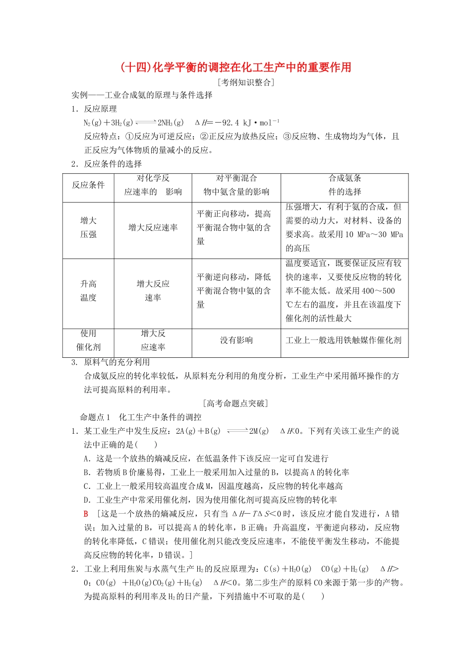 （全国通用）高考化学一轮复习 第7章 化学反应速率和化学平衡 专项突破14 化学平衡的调控在化工生产中的重要作用学案-人教版高三全册化学学案_第1页