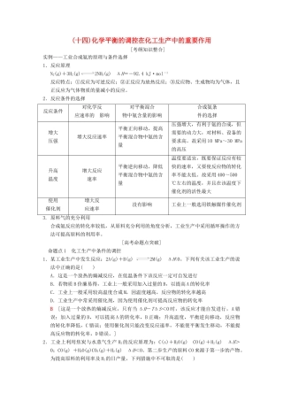 （全国通用）高考化学一轮复习 第7章 化学反应速率和化学平衡 专项突破14 化学平衡的调控在化工生产中的重要作用学案-人教版高三全册化学学案
