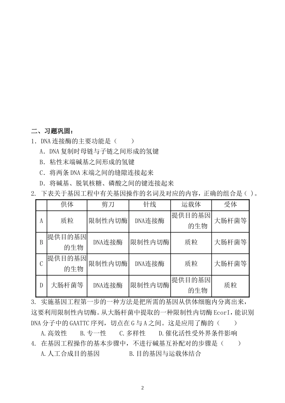 高中生物：基因工程及其应用导学案人教版必修2_第2页