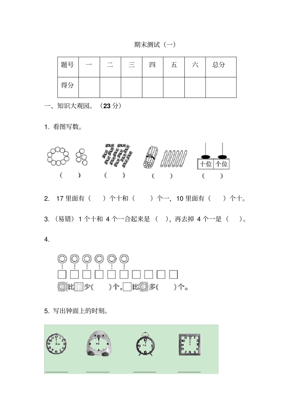 一年级上册数学试题-期末模拟试卷人教新课标含答案_第1页