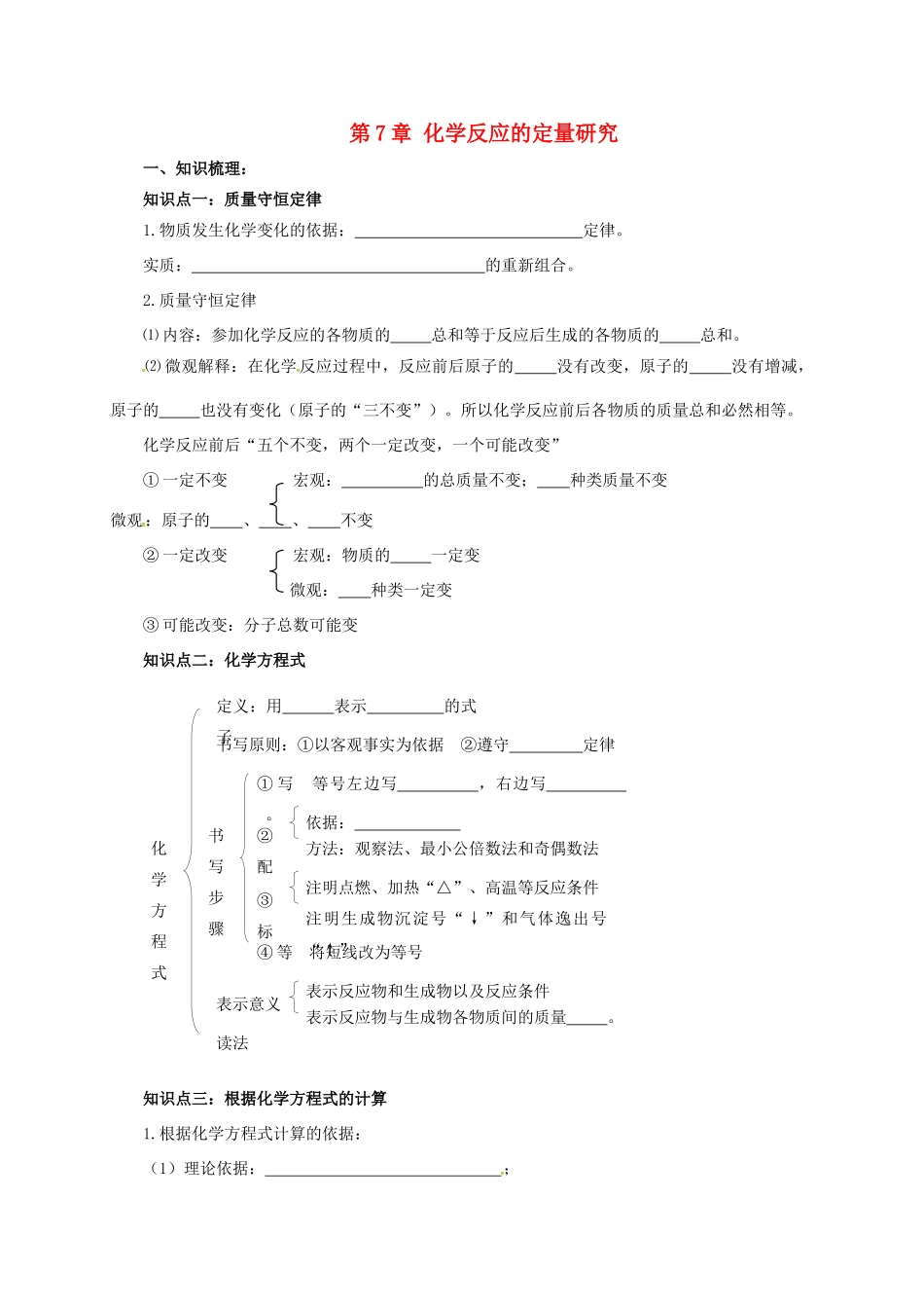 九年级化学上册 7 化学反应的定量研究导学案 （新版）北京课改版-北京课改版初中九年级上册化学学案_第1页