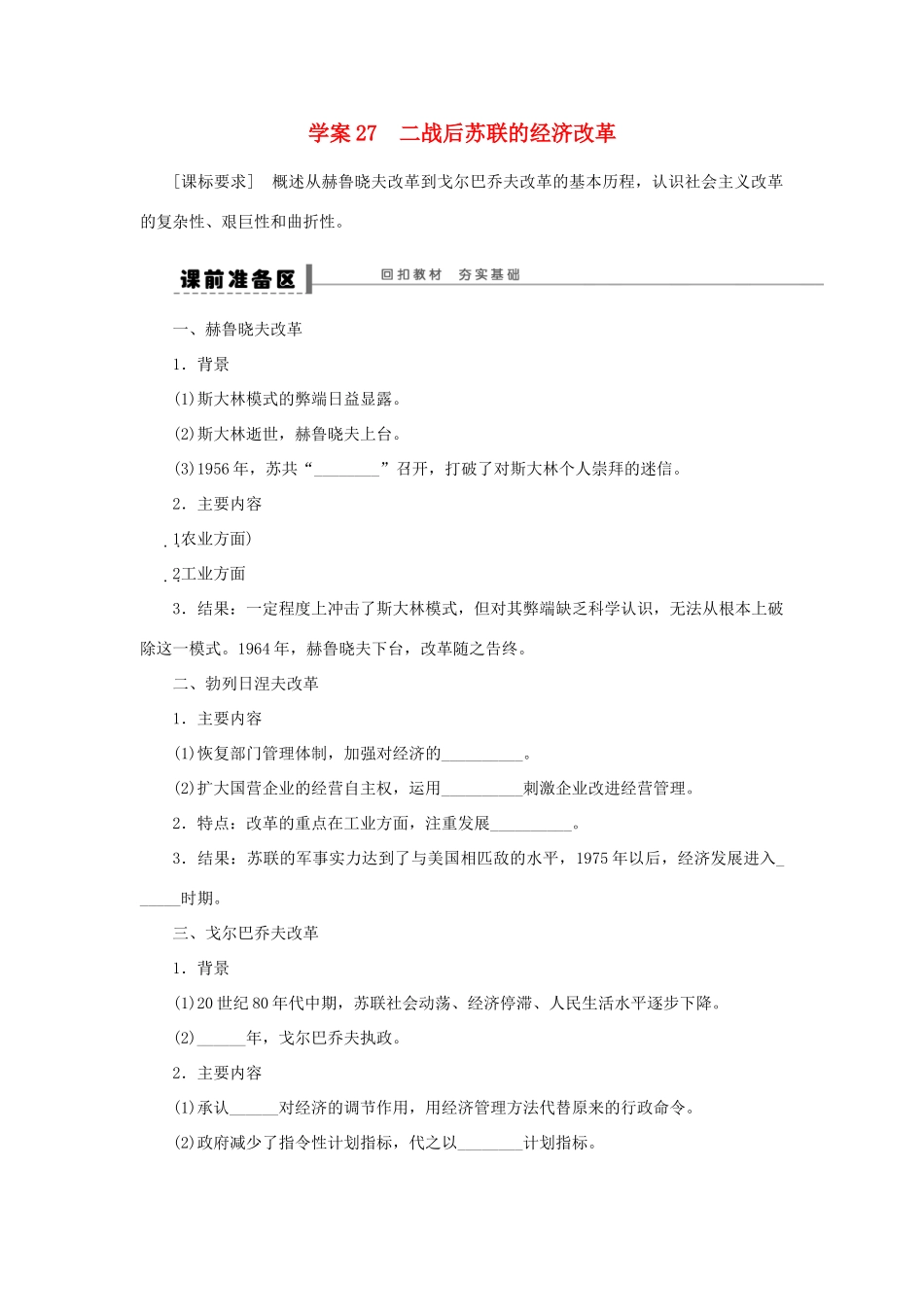 （通史版）高考历史一轮复习 第十四单元 二战后苏联的经济改革学案-人教版高三全册历史学案_第1页