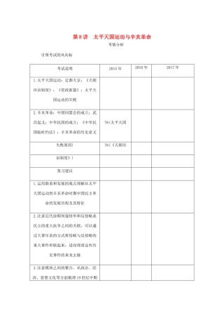 （江苏专版）高考历史总复习 第四单元 近代中国反侵略 第8讲 太平天国运动与辛亥革命学案-人教版高三全册历史学案