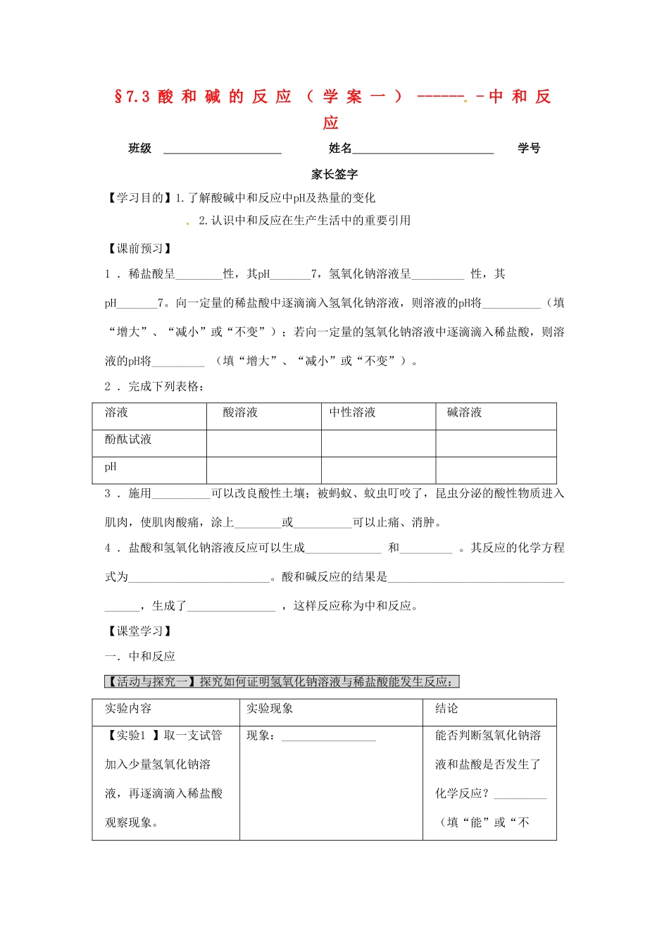 九年级化学下册 酸和碱的反应学案 人教新课标版_第1页