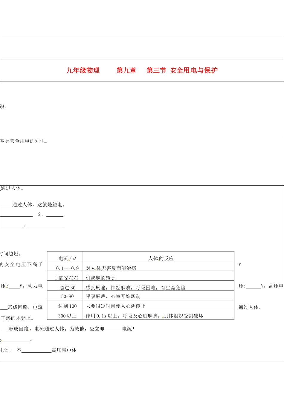 九年级物理下册 9.3《安全用电与保护》学案 教科版_第1页