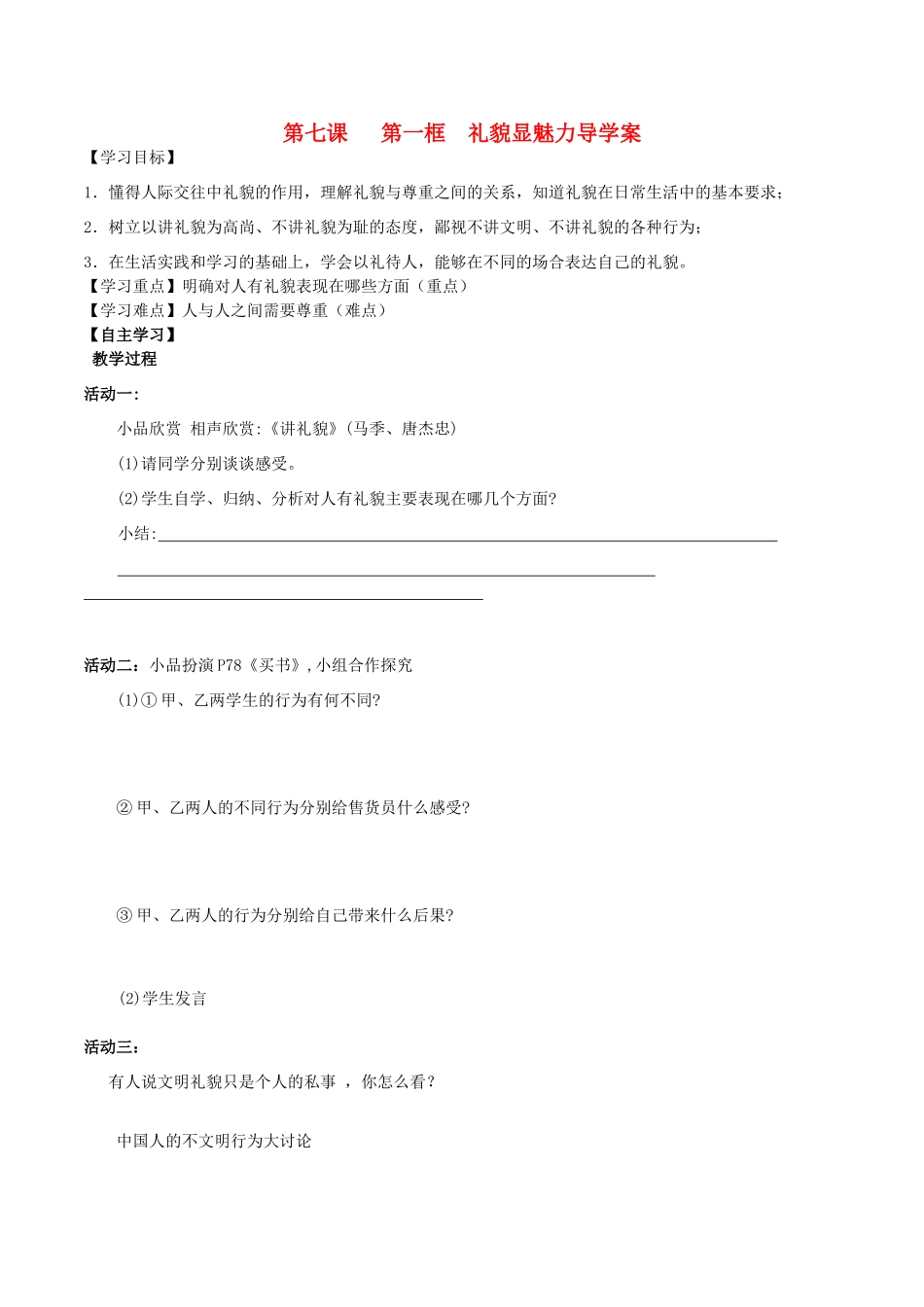八年级政治上册 7.1 礼貌显魅力导学案1 新人教版-新人教版初中八年级上册政治学案_第1页