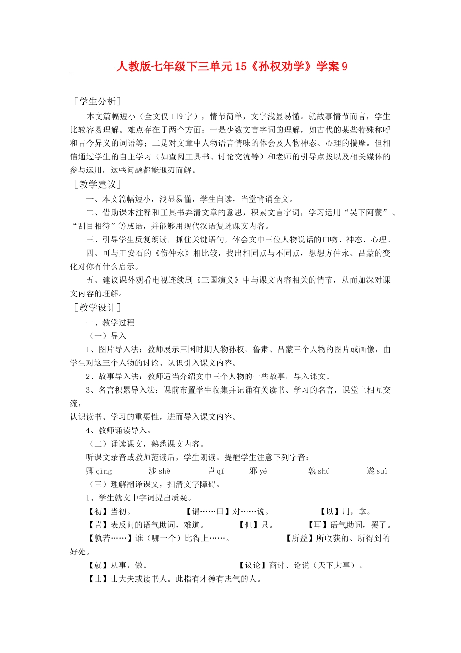 七年级语文下三单元15《孙权劝学》学案9语文版_第1页