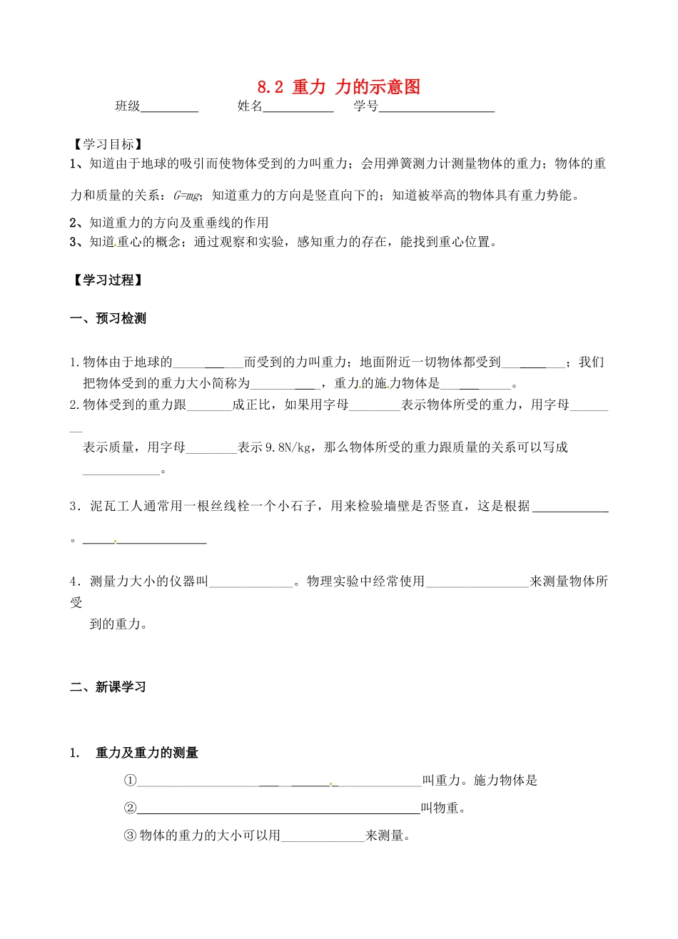 江苏省丹阳市后巷实验中学八年级物理下册 8.2 重力 力的示意图学案1（无答案） 苏科版_第1页