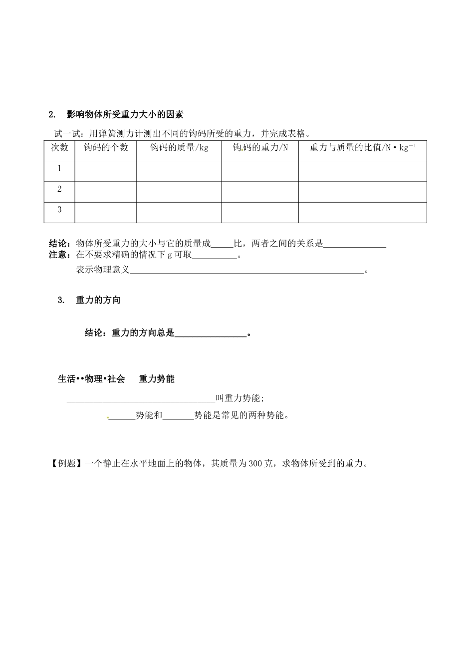 江苏省丹阳市后巷实验中学八年级物理下册 8.2 重力 力的示意图学案1（无答案） 苏科版_第2页