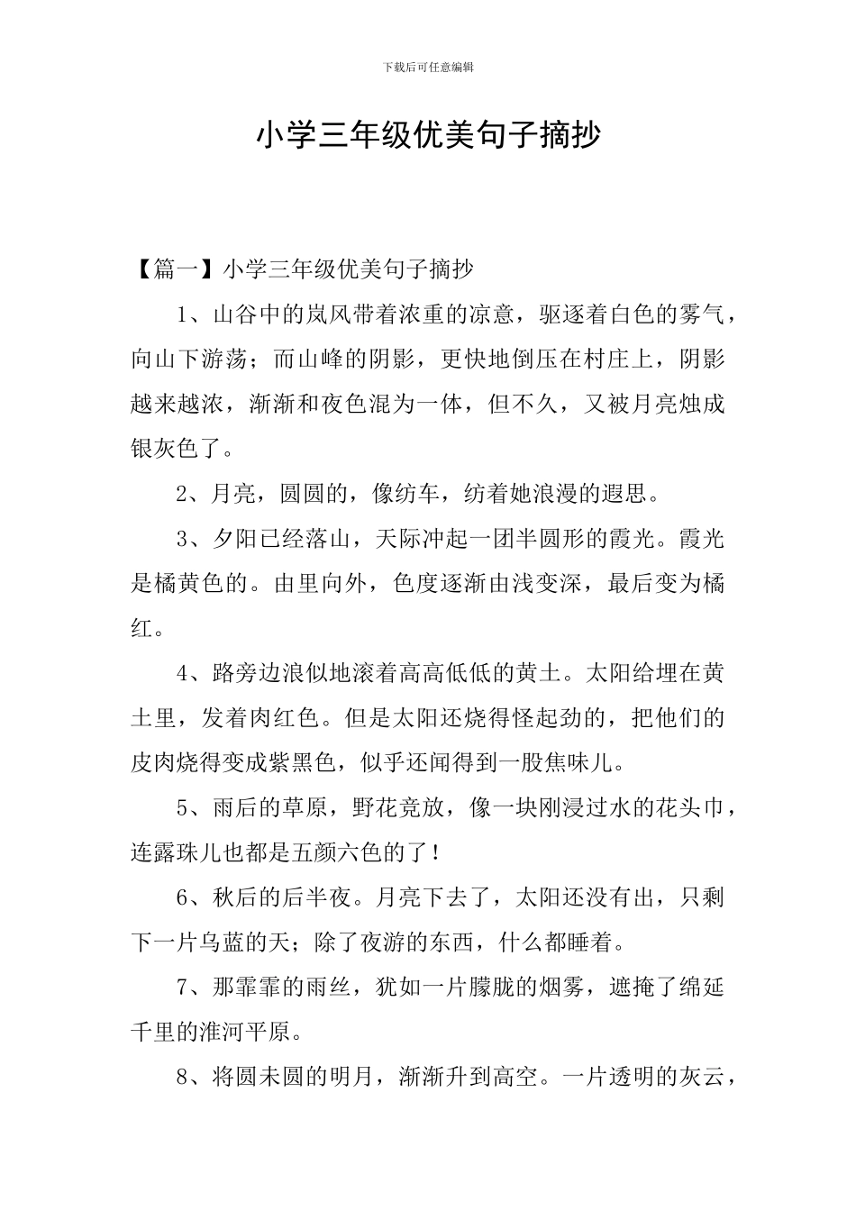小学三年级优美句子摘抄_第1页