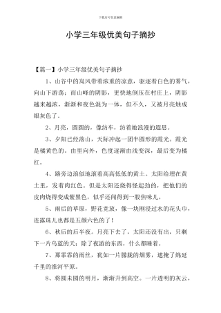 小学三年级优美句子摘抄