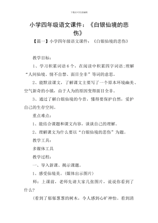 小学四年级语文课件：《白银仙境的悲哀》