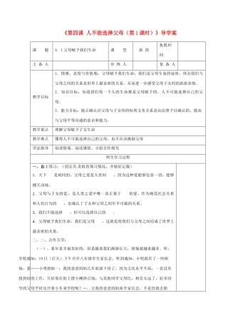 江苏省高邮市八桥镇初级中学八年级政治上册《第四课 人不能选择父母（第1课时）》导学案（教师用） 苏教版