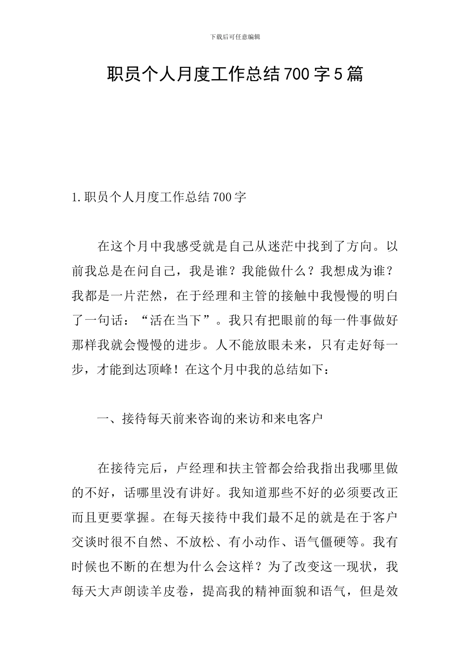 职员个人月度工作总结700字5篇_第1页