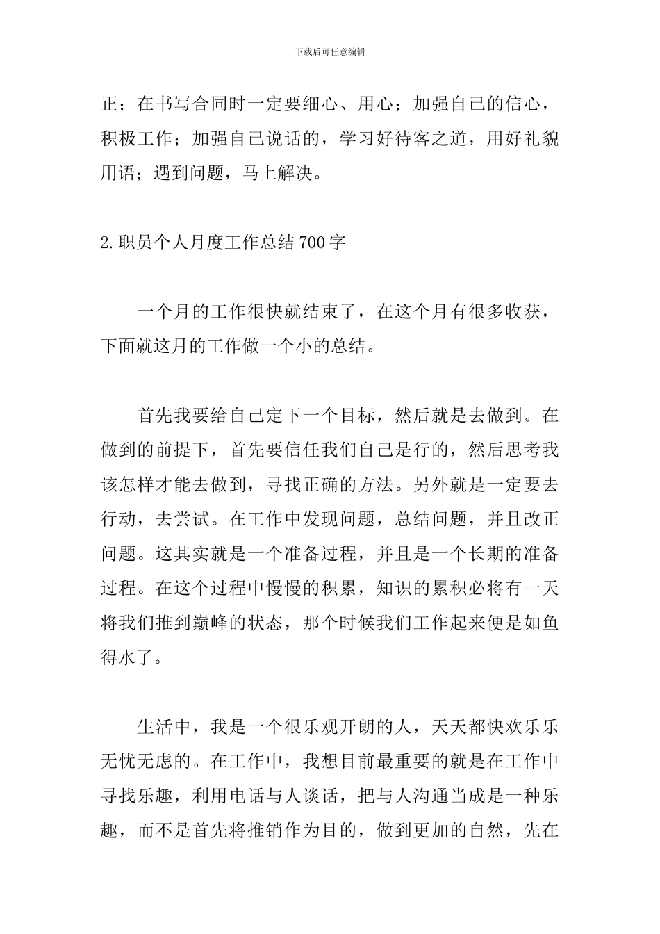 职员个人月度工作总结700字5篇_第3页