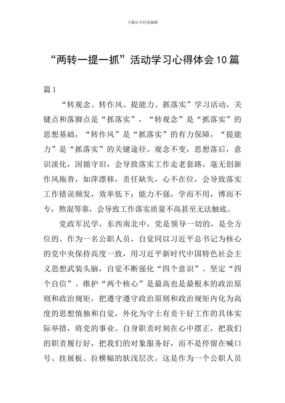 “两转一提一抓”活动学习心得体会10篇_第1页