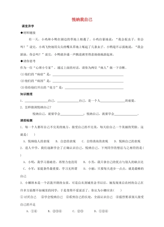 （秋季版）七年级道德与法治上册 第四单元 向上吧，时代少年 4.1 悦纳自我 第二框 悦纳自己导学案 粤教版-粤教版初中七年级上册政治学案