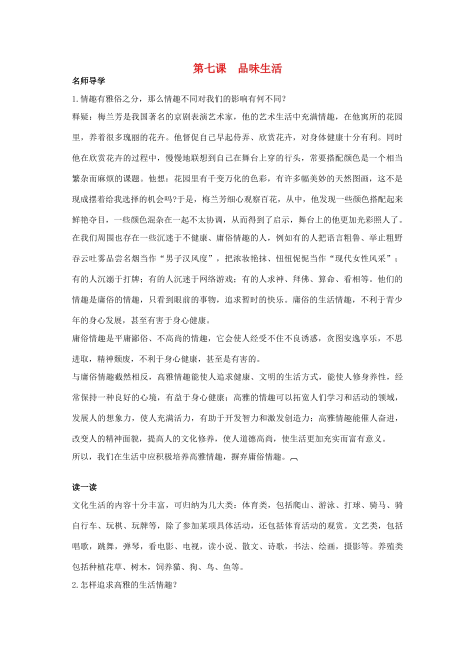 七年级政治上册 第七课品味生活学案 人教新课标版_第1页