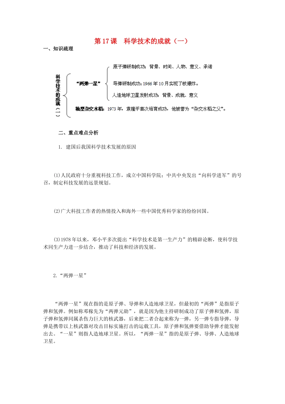 2015八年级历史下册 第17课 科学技术的成就（一）教材解析 新人教版_第1页