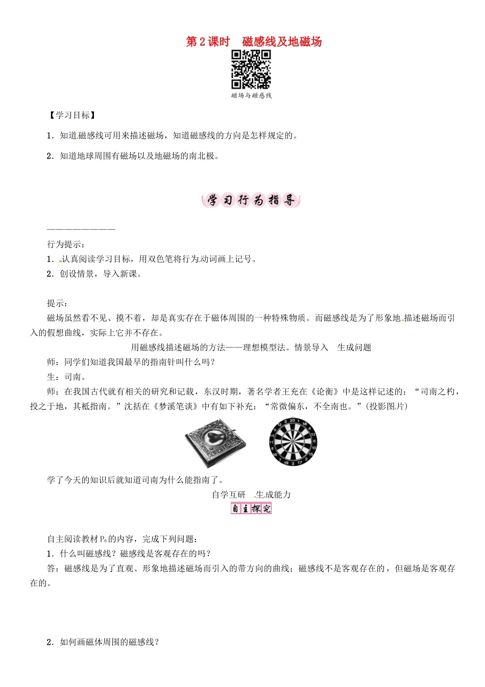 春九年级物理下册 16.1 从永磁体谈起 第2课时 磁感线及地磁场学案 （新版）粤教沪版-（新版）粤教沪版初中九年级下册物理学案_第1页