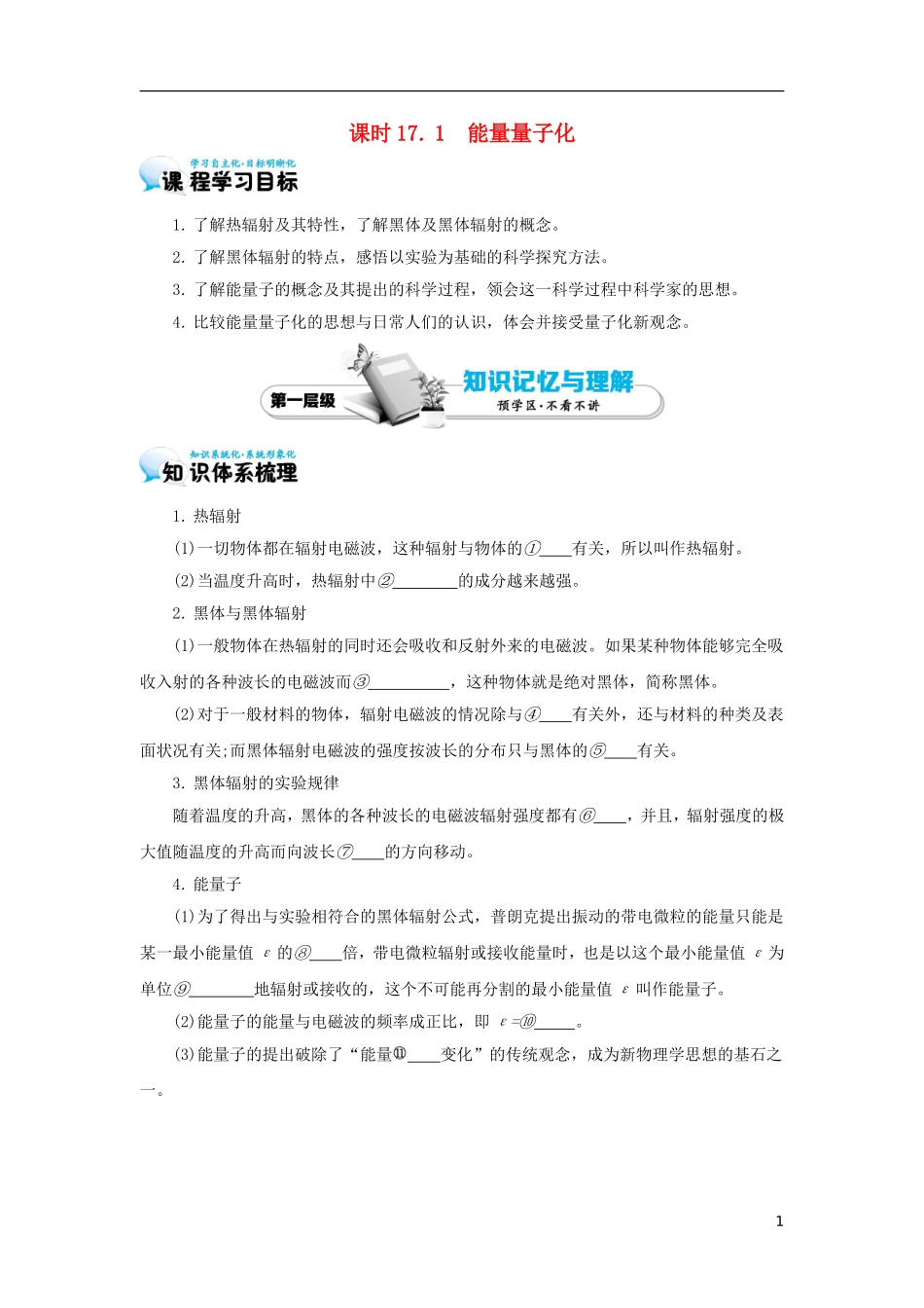 高中物理 17.1 能量量子化学案 新人教版选修3-5-新人教版高二选修3-5物理学案_第1页