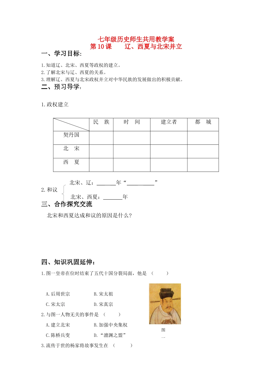七年级历史下册 第10课 辽、西夏与北宋并立学案 北师大版_第1页