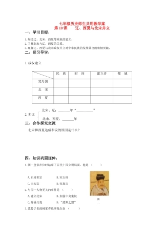 七年级历史下册 第10课 辽、西夏与北宋并立学案 北师大版