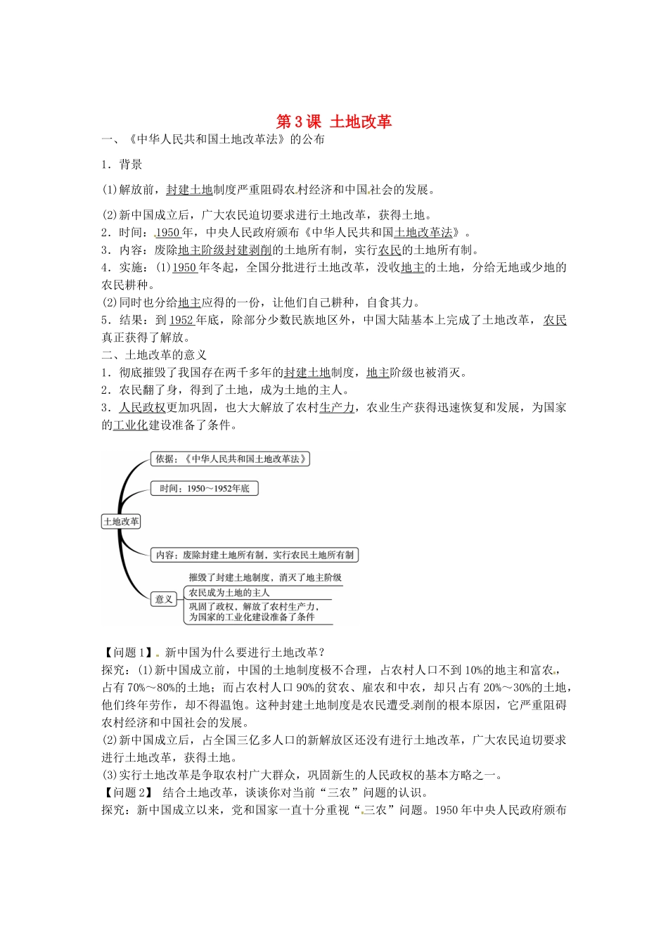 八年级历史下册 第3课 土地改革导学案1 新人教版-新人教版初中八年级下册历史学案_第1页