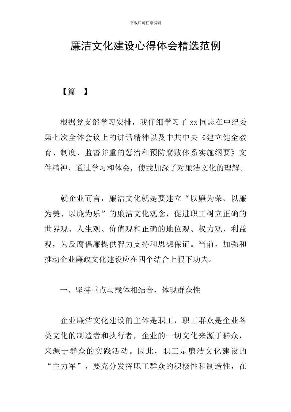 廉洁文化建设心得体会精选范例_第1页