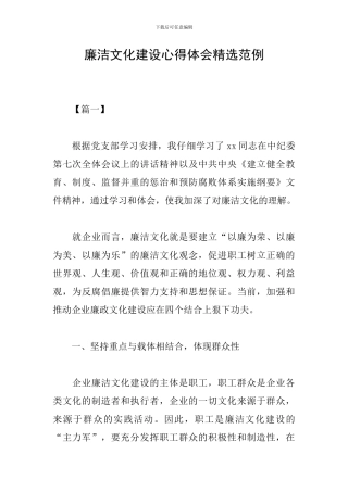 廉洁文化建设心得体会精选范例