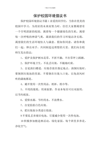 保护校园环境倡议书