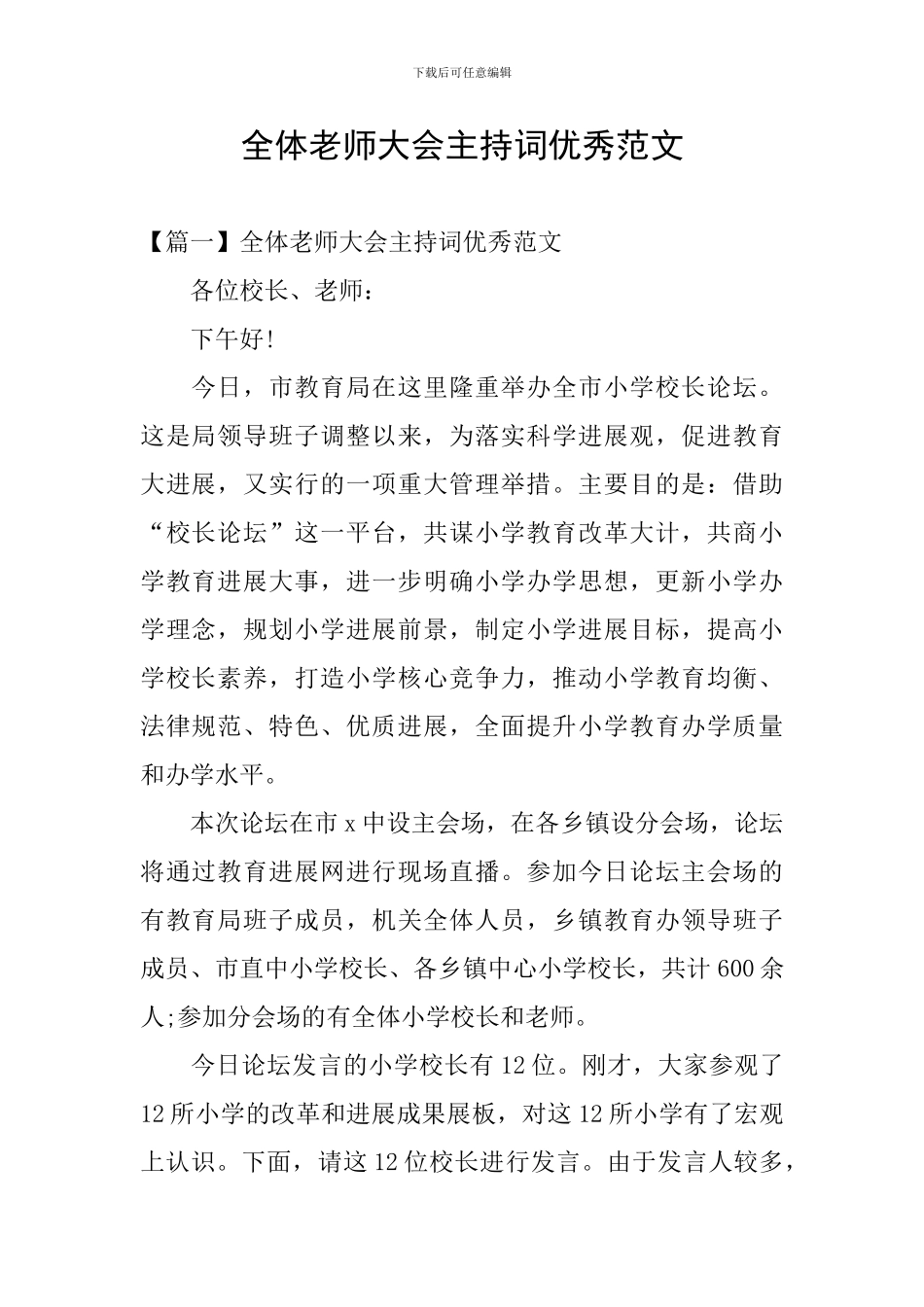 全体教师大会主持词优秀范文_第1页