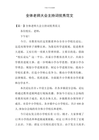 全体教师大会主持词优秀范文
