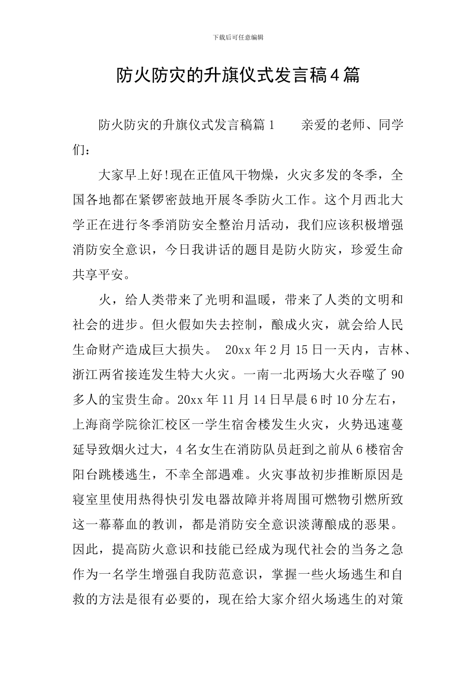 防火防灾的升旗仪式发言稿4篇_第1页