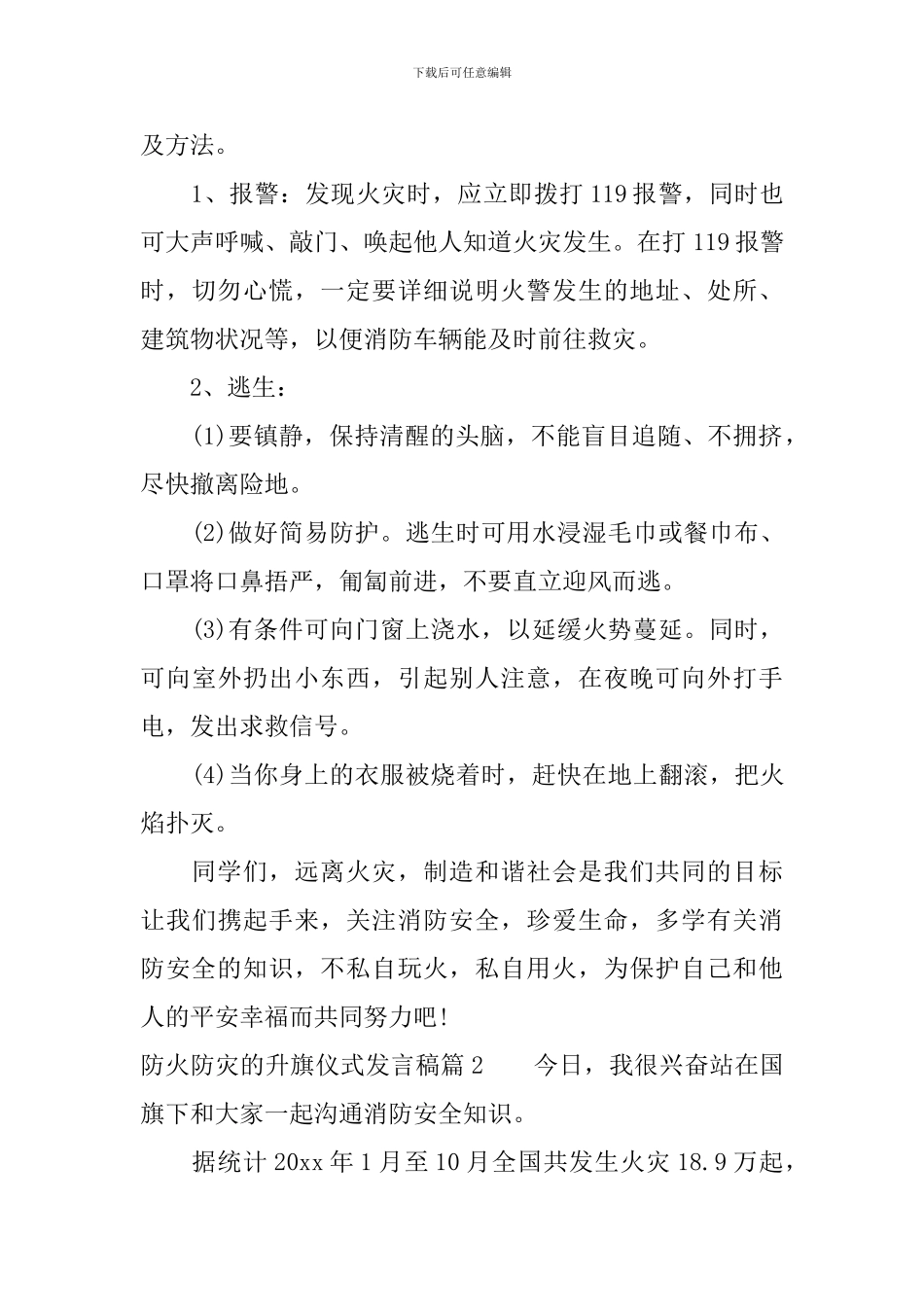防火防灾的升旗仪式发言稿4篇_第2页