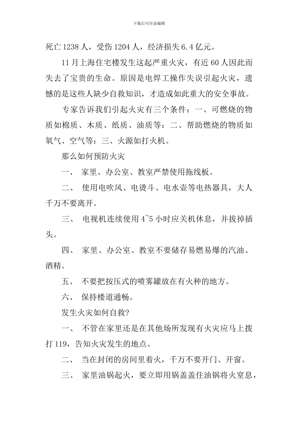 防火防灾的升旗仪式发言稿4篇_第3页