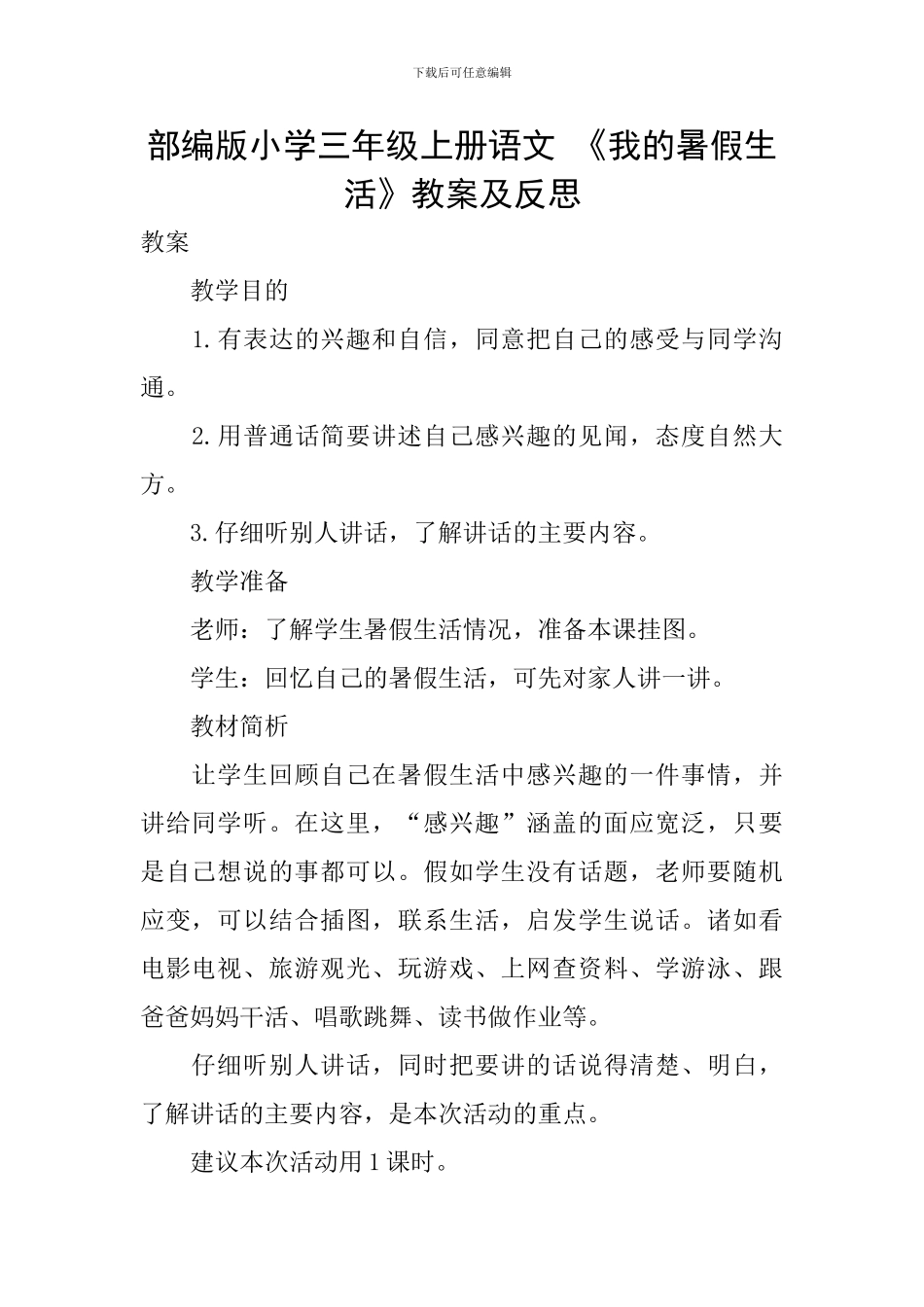 部编版小学三年级上册语文-《我的暑假生活》教案及反思_第1页