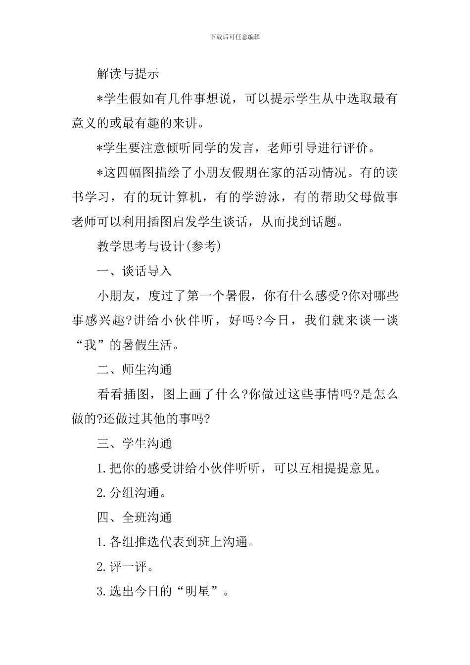 部编版小学三年级上册语文-《我的暑假生活》教案及反思_第2页