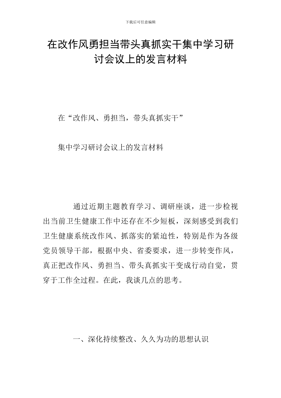 在改作风勇担当带头真抓实干集中学习研讨会议上的发言材料_第1页