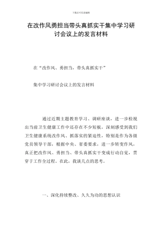 在改作风勇担当带头真抓实干集中学习研讨会议上的发言材料