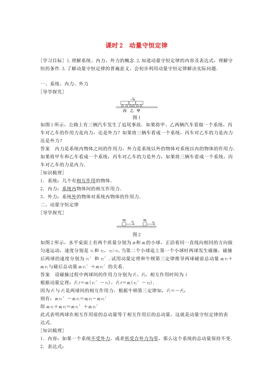 高中物理 第1章 碰撞与动量守恒 1.2 探究动量守恒定律 课时2 动量守恒定律学案 沪科版选修3-5-沪科版高二选修3-5物理学案_第1页