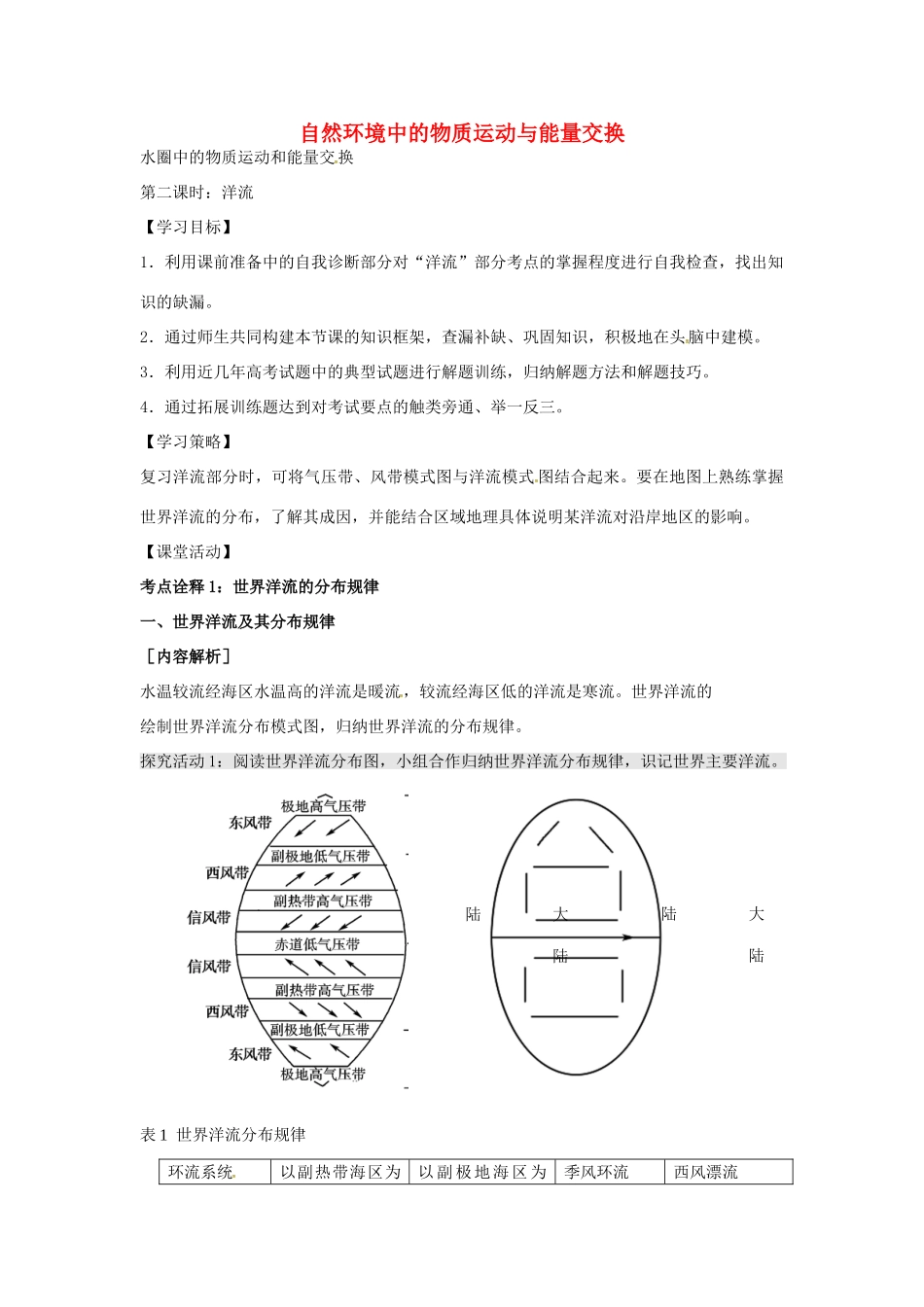 高考地理 水圈中的物质运动和能量交换（第2课时）学案-人教版高三全册地理学案_第1页