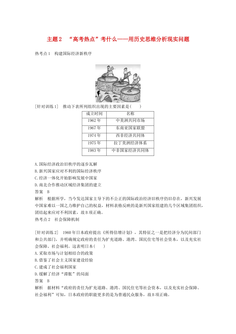 （全国版）高考历史总复习 板块三 现代世界与中国 板块综合提升 主题2“高考热点”考什么——用历史思维分析现实问题学案-人教版高三全册历史学案_第1页