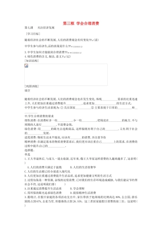 九年级政治全册 第七课 第3框 学会合理消费学案  新人教版-新人教版初中九年级全册政治学案