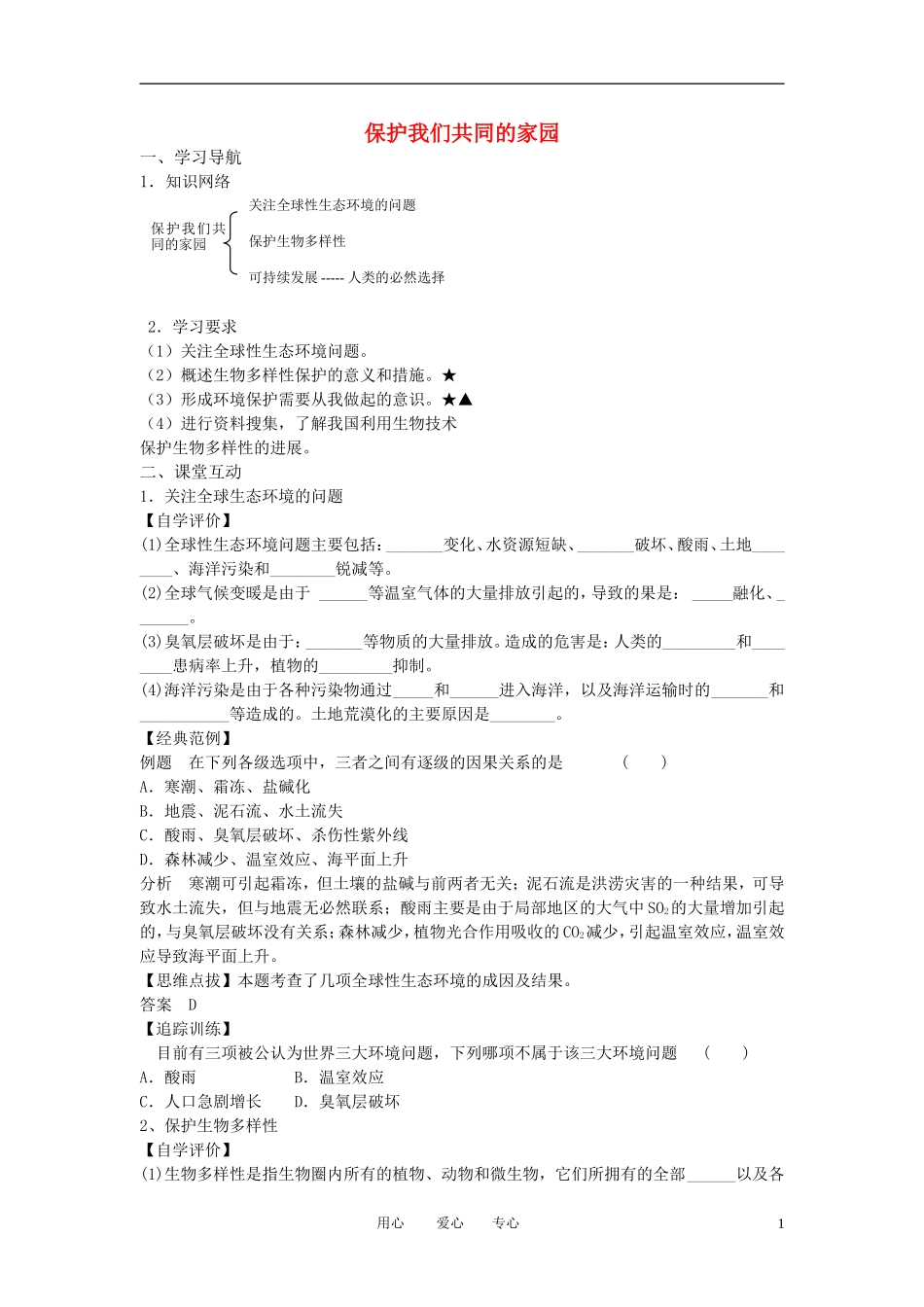 高中生物《保护我们共同的家园》学案3 新人教版必修3_第1页