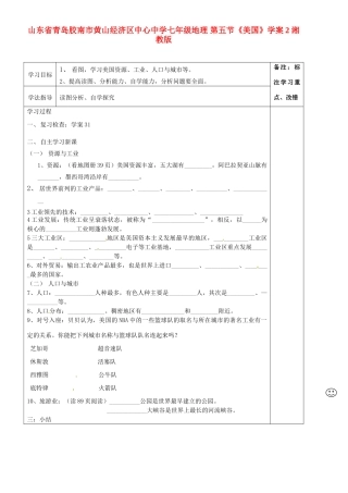山东省青岛胶南市黄山经济区中心中学七年级地理 第五节《美国》学案2 湘教版