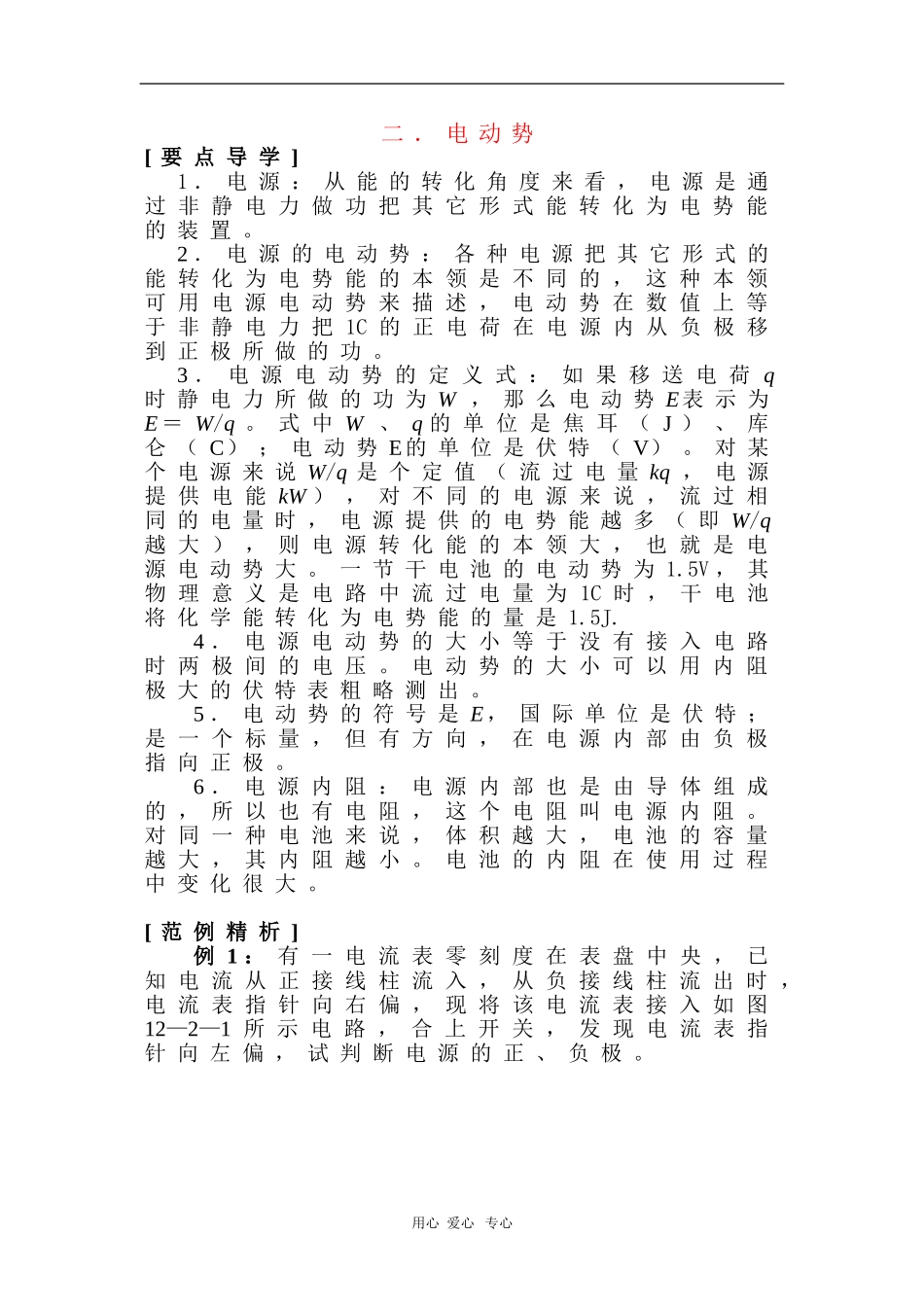 高中物理：2.2《电动势》学案（新人教选秀3-1）_第1页