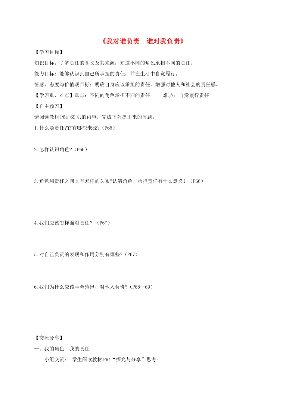 广东省河源市八年级道德与法治上册 第三单元 勇担社会责任 第六课 责任与角色同在 第1框 我对谁负责 谁对我负责导学稿 新人教版-新人教版初中八年级上册政治学案_第1页