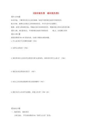 广东省河源市八年级道德与法治上册 第三单元 勇担社会责任 第六课 责任与角色同在 第1框 我对谁负责 谁对我负责导学稿 新人教版-新人教版初中八年级上册政治学案